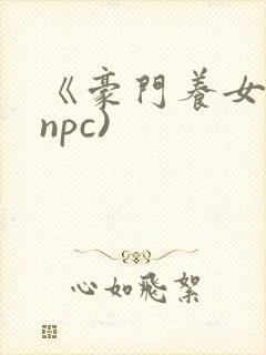 《豪门养女》(npc)