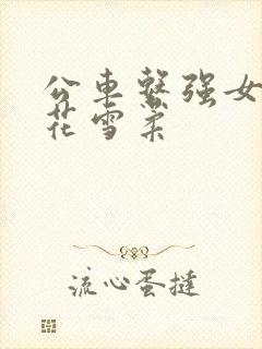 公车系强女奷校花雪柔