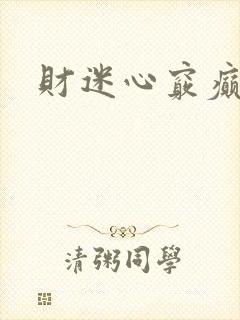 财迷心窍癫婆
