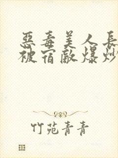 恶毒美人长批后被宿敌爆炒了