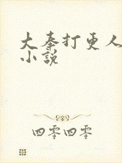 大奉打更人原著小说