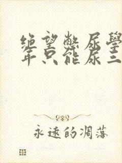 绝望憋尿学校一年只能尿三次