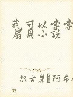 我可以尝尝你的扇贝小说