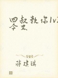 四叔教你1v2今又