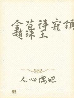 含苞待宠镇国公赵珠玉