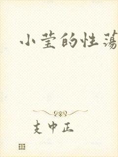 小莹的性荡生活
