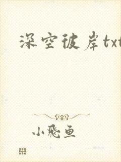深空彼岸txt