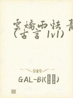 云娇雨怯 青灯 (古言 1v1)