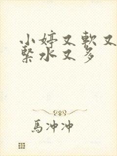 小婷又软又嫩又紧水又多