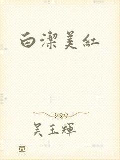 白洁美红