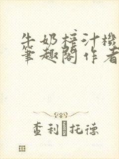 牛奶榨汁机po笔趣阁作者