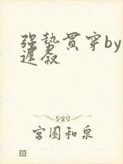 强势贯穿by尉迟叙