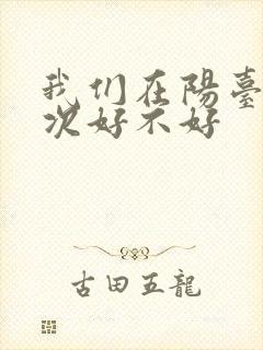 我们在阳台来一次好不好