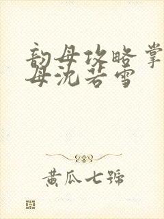 韵母攻略掌中美母沈若雪