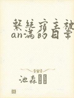 系统宿主被guan满的日常by
