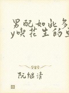 男配如此多娇by吃花生的鱼
