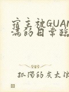 宿主被GUAN满的日常临安校园