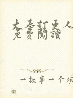 大奉打更人小说免费阅读