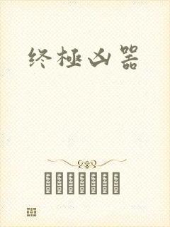 终极凶器