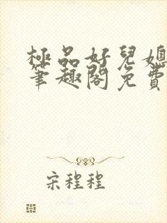 极品好儿媳小说笔趣阁免费阅读全文