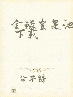 金鳞岂是池中物 下载