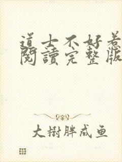 道士不好惹免费阅读完整版