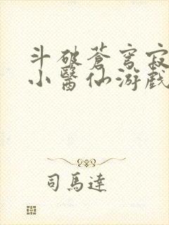 斗破苍穹寂寞的小医仙游戏世界