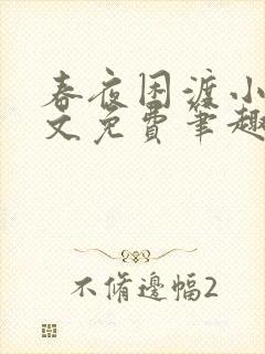 春夜困渡小说全文免费笔趣阁无弹窗