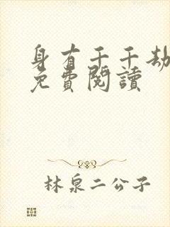 身有千千劫全文免费阅读