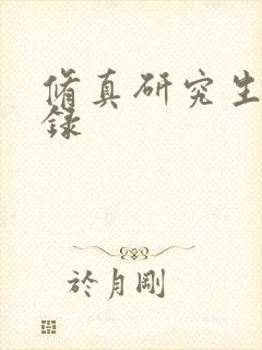 修真研究生生活录