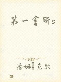 第一会所s