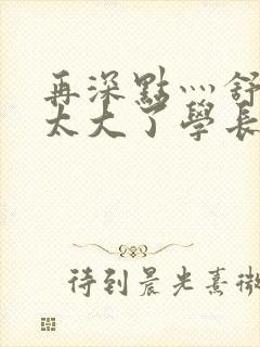 再深点灬舒服灬太大了学长作者