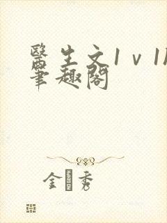 医生文1ⅴ1h笔趣阁