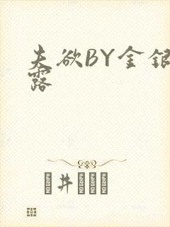 夫欲BY金银花露