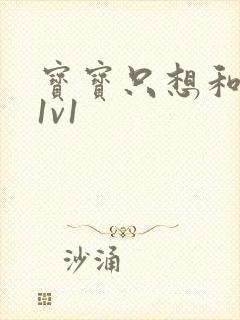 宝宝只想和你睡1v1