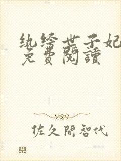 纨绔世子妃全文免费阅读