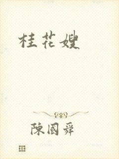 桂花嫂