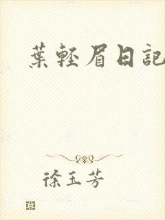 叶轻眉日记