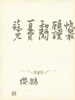 苏夏和顾帆全文免费阅读最新小说