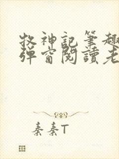 牧神记笔趣阁无弹窗阅读老鬼