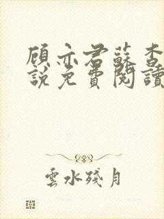 顾亦君苏杳的小说免费阅读