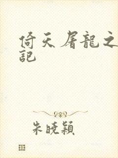 倚天屠龙之夺艳记