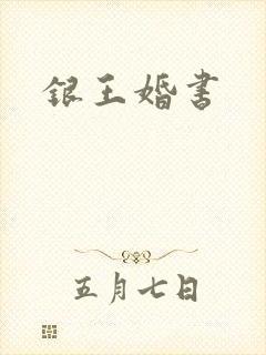银王婚书