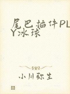 尾巴插件PLAY冰球