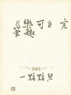 《乐可》完整版笔趣