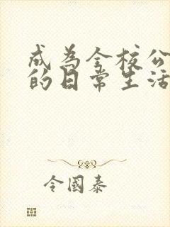 成为全校公交车的日常生活南颜兮