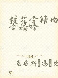 校花含精肉臀迎合娇吟