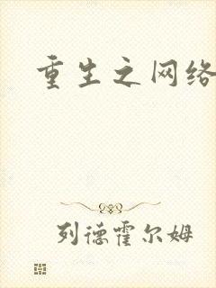 重生之网络大亨