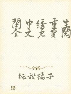 闺中绣重生希昀全文免费阅读