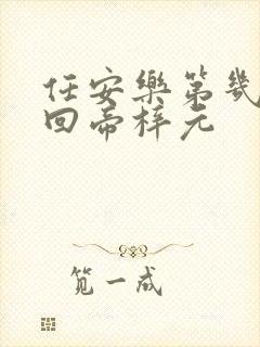 任安乐第几集变回帝梓元